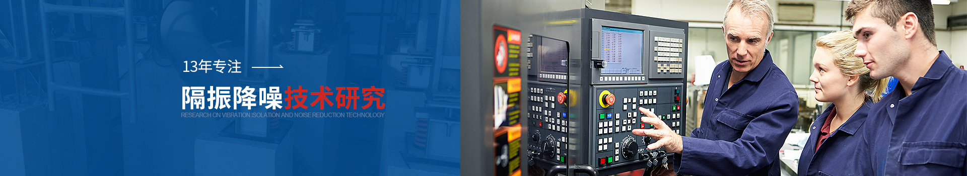 金諾13年專注隔振噪聲技術(shù)研究