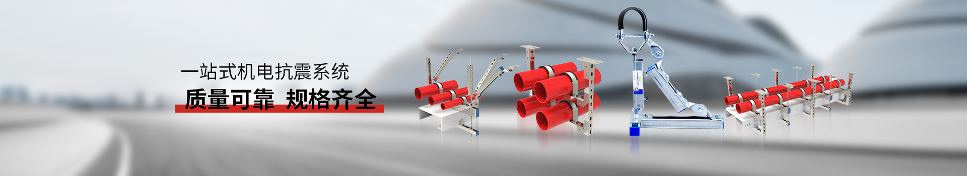 金諾抗震支架質(zhì)量可靠，規(guī)格齊全